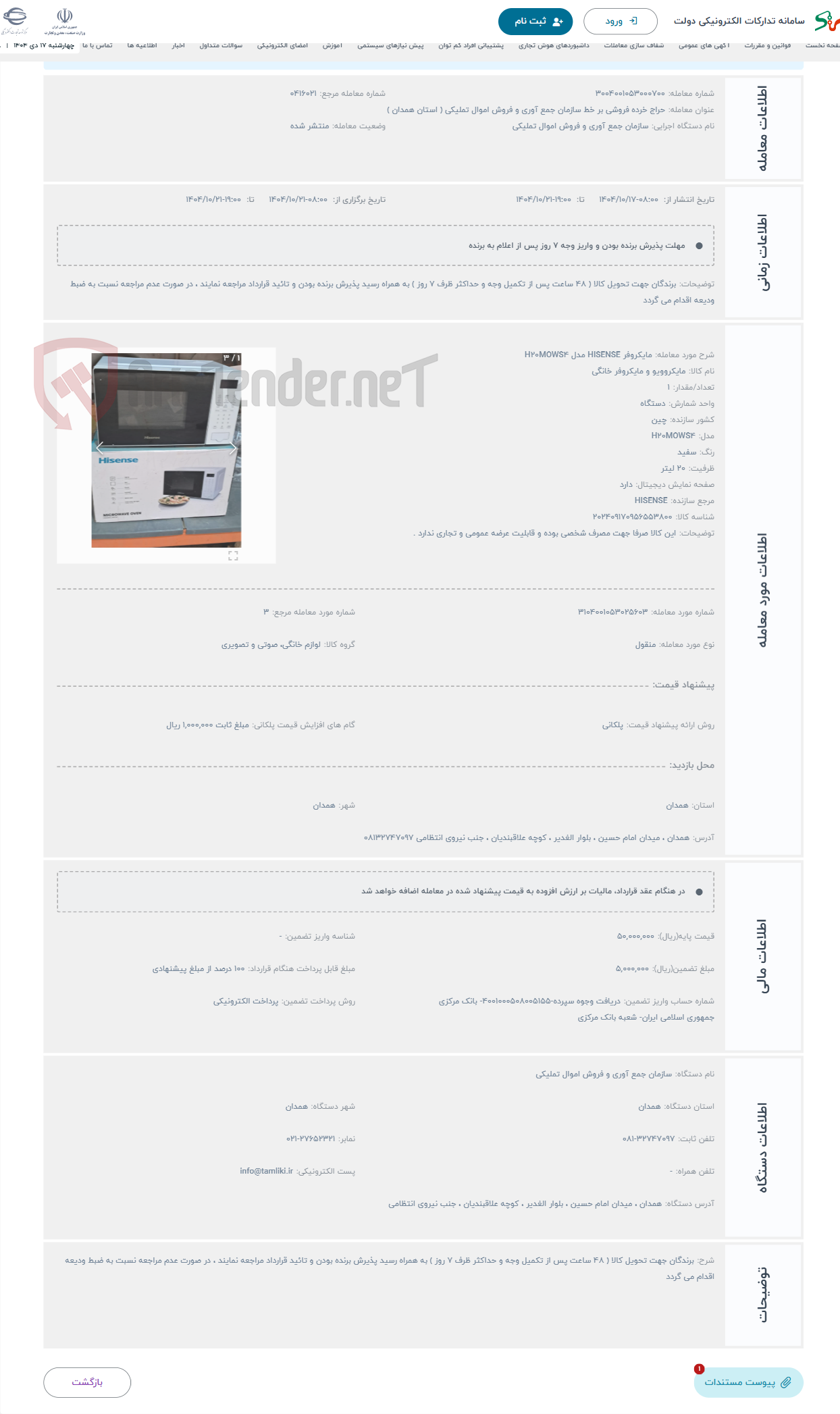 تصویر کوچک آگهی حراج مایکروفر HISENSE مدل H20MOWS4 