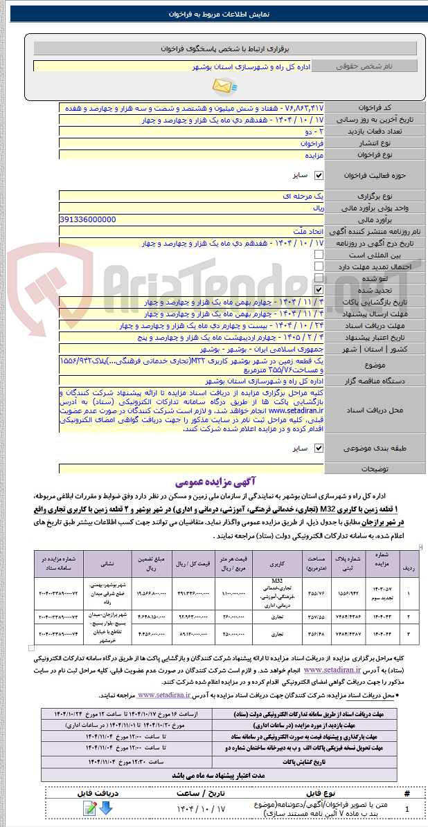 تصویر کوچک آگهی یک قطعه زمین در شهر بوشهر کاربری M۳۲(تجاری خدماتی فرهنگی...)پلاک۱۵۵۶/۹۴۲ و مساحت۳۵۵/۷۶ مترمربع