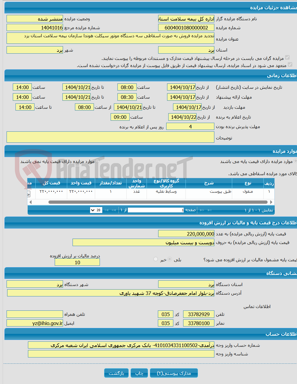 تصویر کوچک آگهی تجدید مزایده فروش به صورت اسقاطی سه دستگاه موتور سیکلت هوندا سازمان بیمه سلامت استان یزد