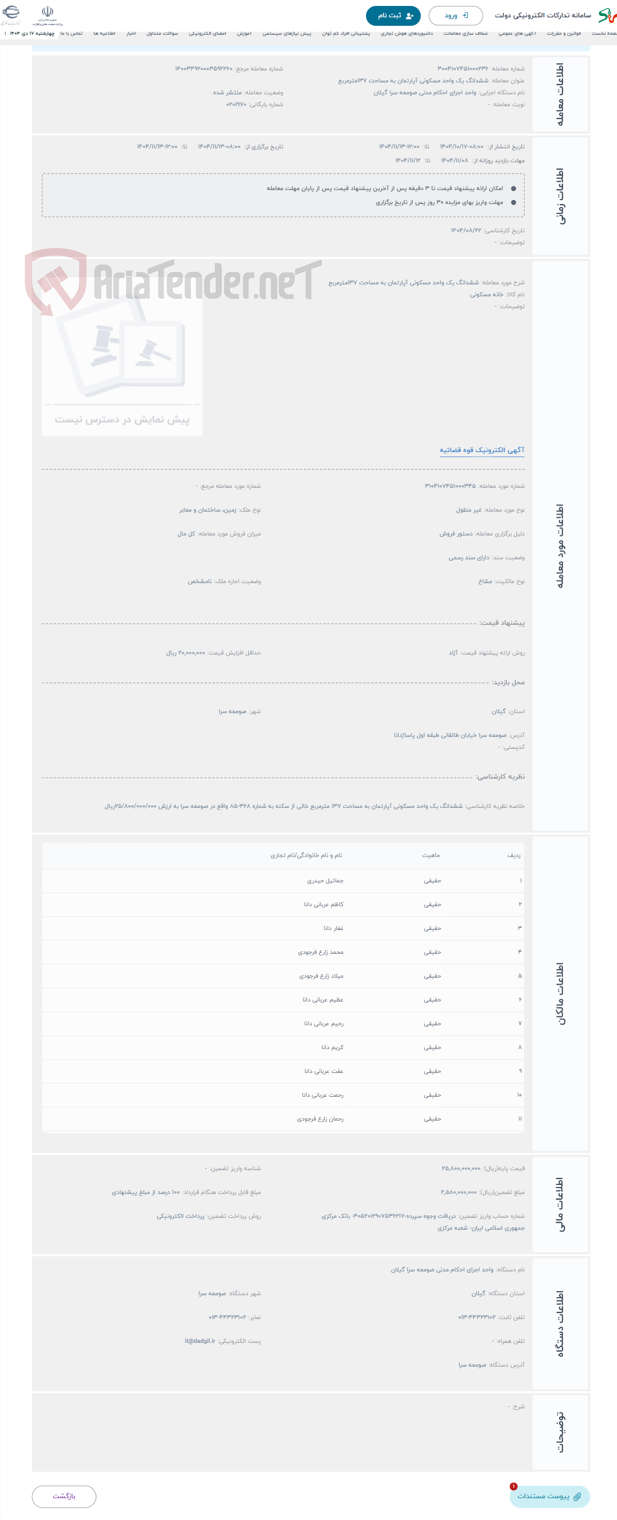 تصویر کوچک آگهی حراج ششدانگ یک واحد مسکونی آپارتمان به مساحت 137مترمربع 