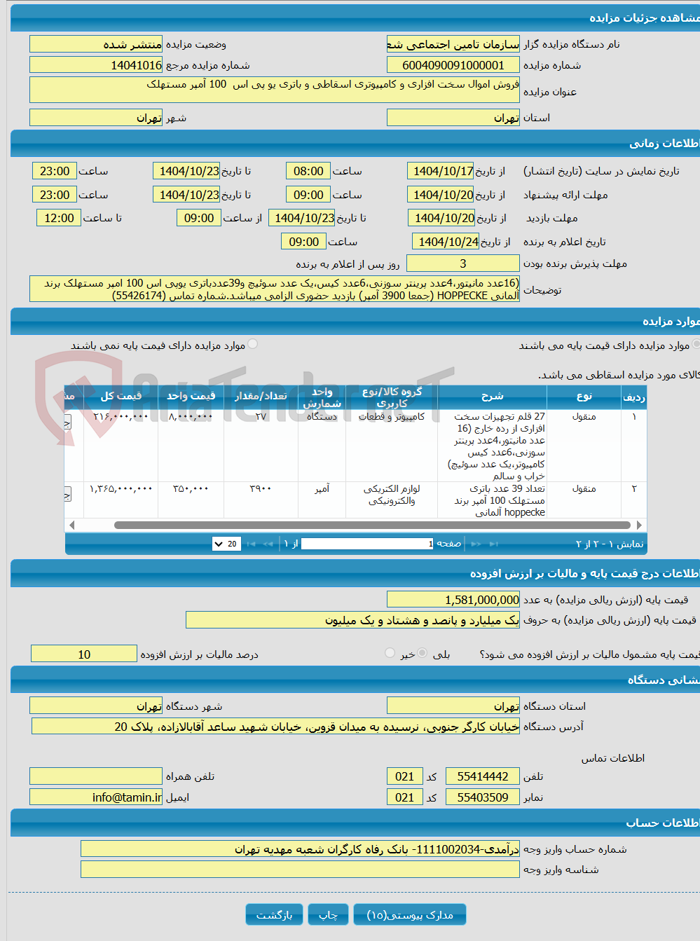 تصویر کوچک آگهی فروش اموال سخت افزاری و کامپیوتری اسقاطی و باتری یو پی اس 100 آمپر مستهلک