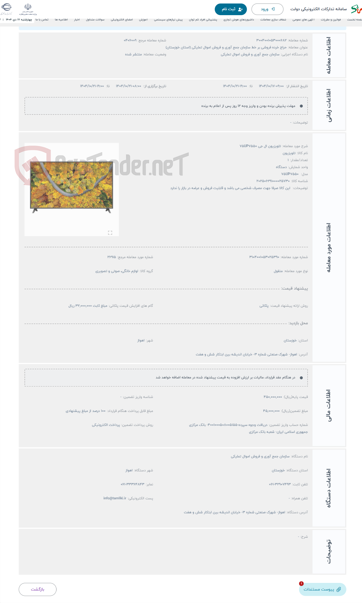 تصویر کوچک آگهی حراج تلویزیون ال جی 75UP7550