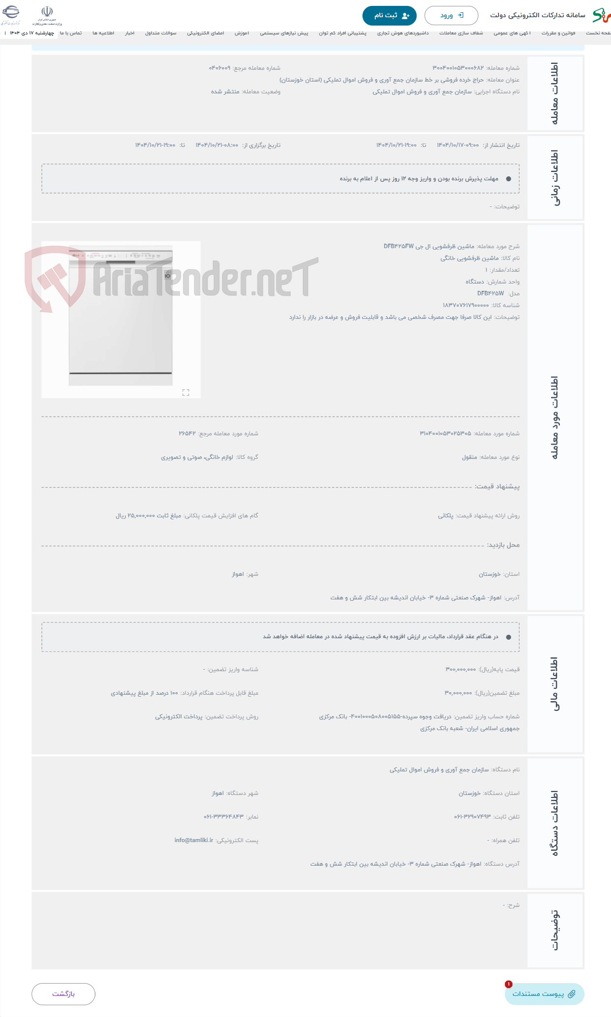 تصویر کوچک آگهی حراج ماشین ظرفشویی ال جی DFB425FW