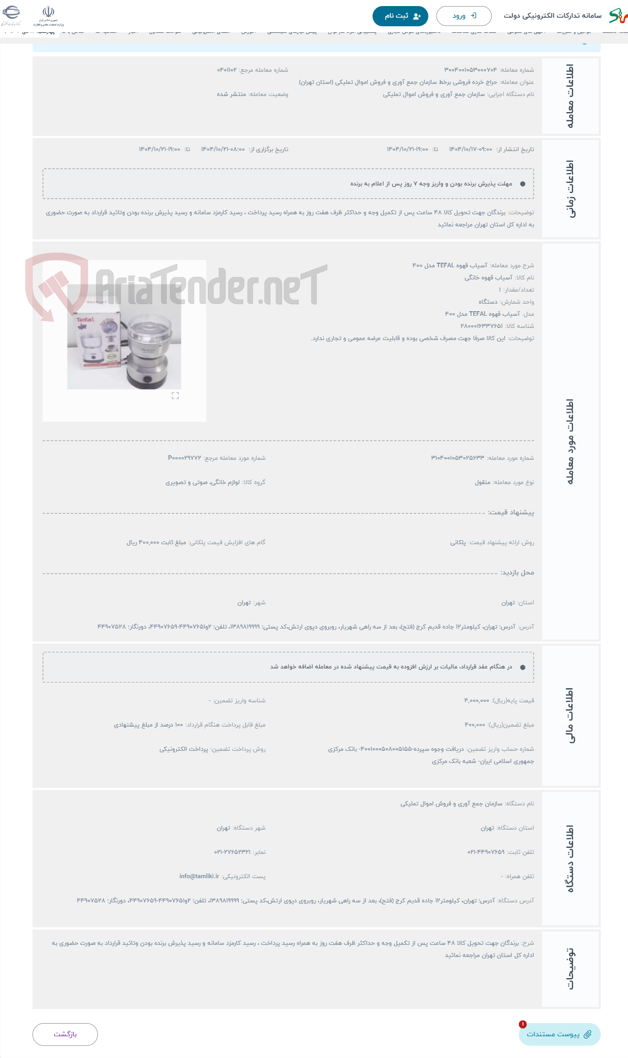 تصویر کوچک آگهی حراج آسیاب قهوه TEFAL مدل 400