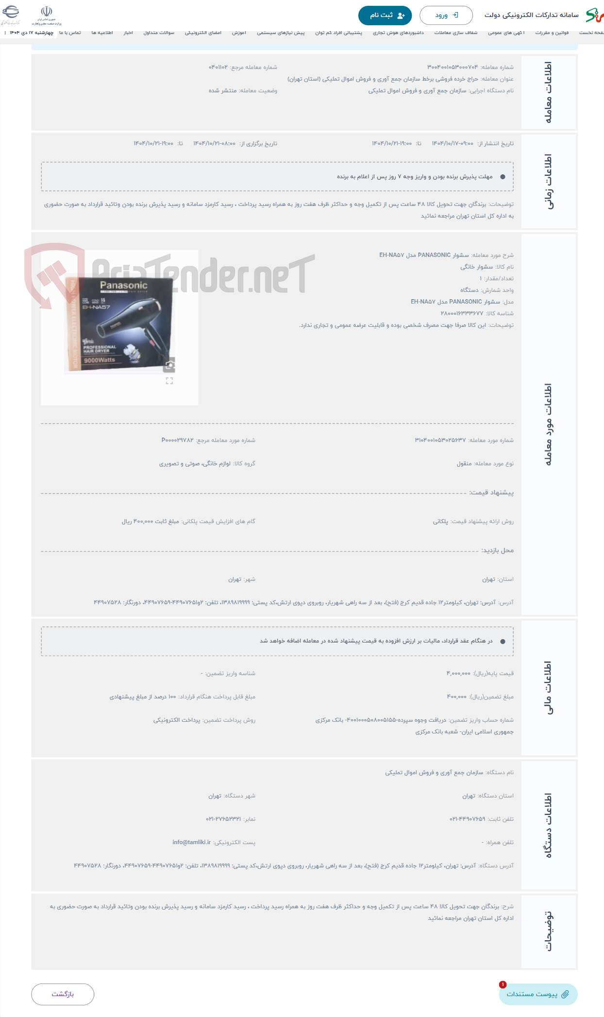 تصویر کوچک آگهی حراج سشوار PANASONIC مدل EH-NA57
