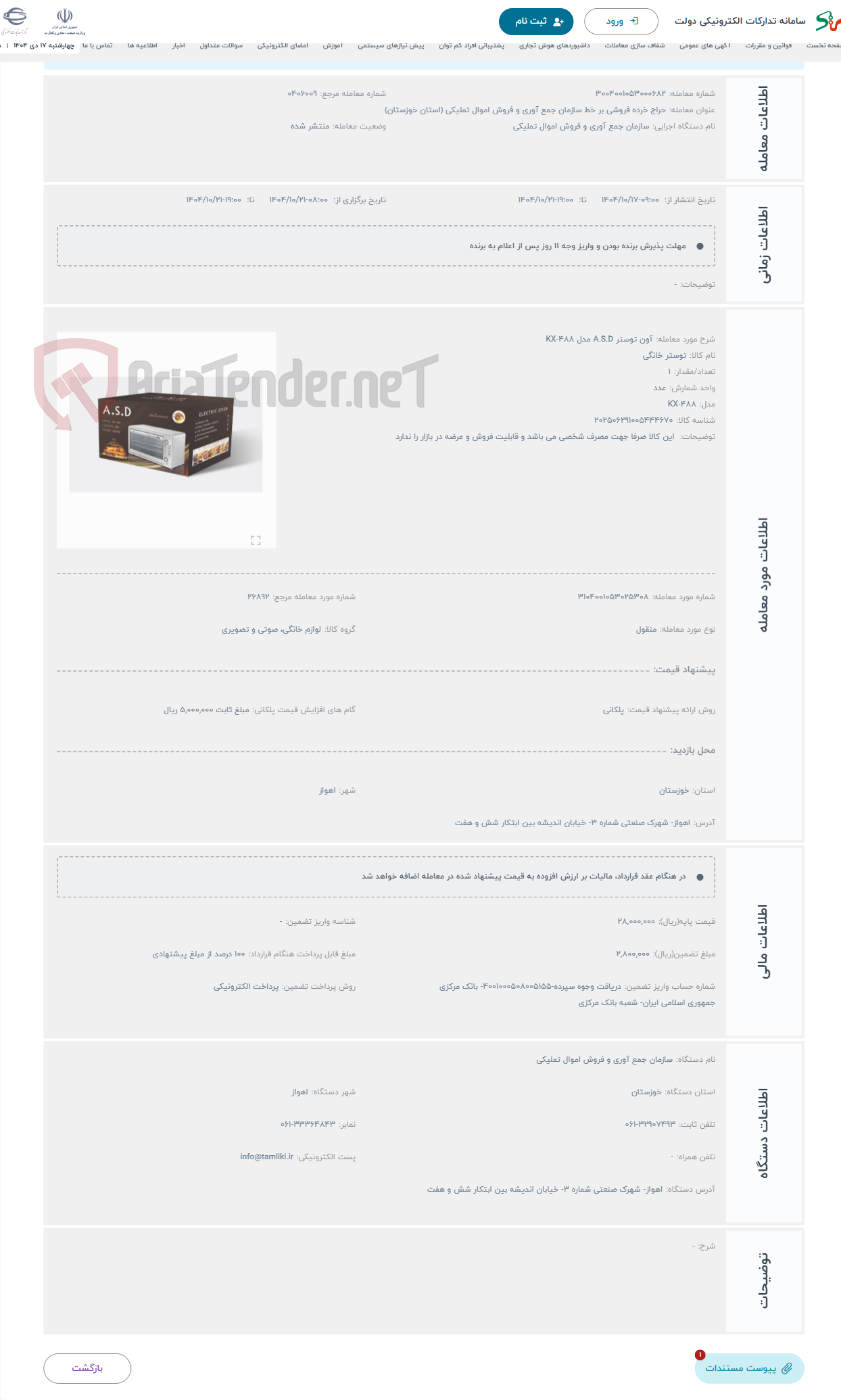 تصویر کوچک آگهی حراج آون توستر A.S.D مدل KX-488