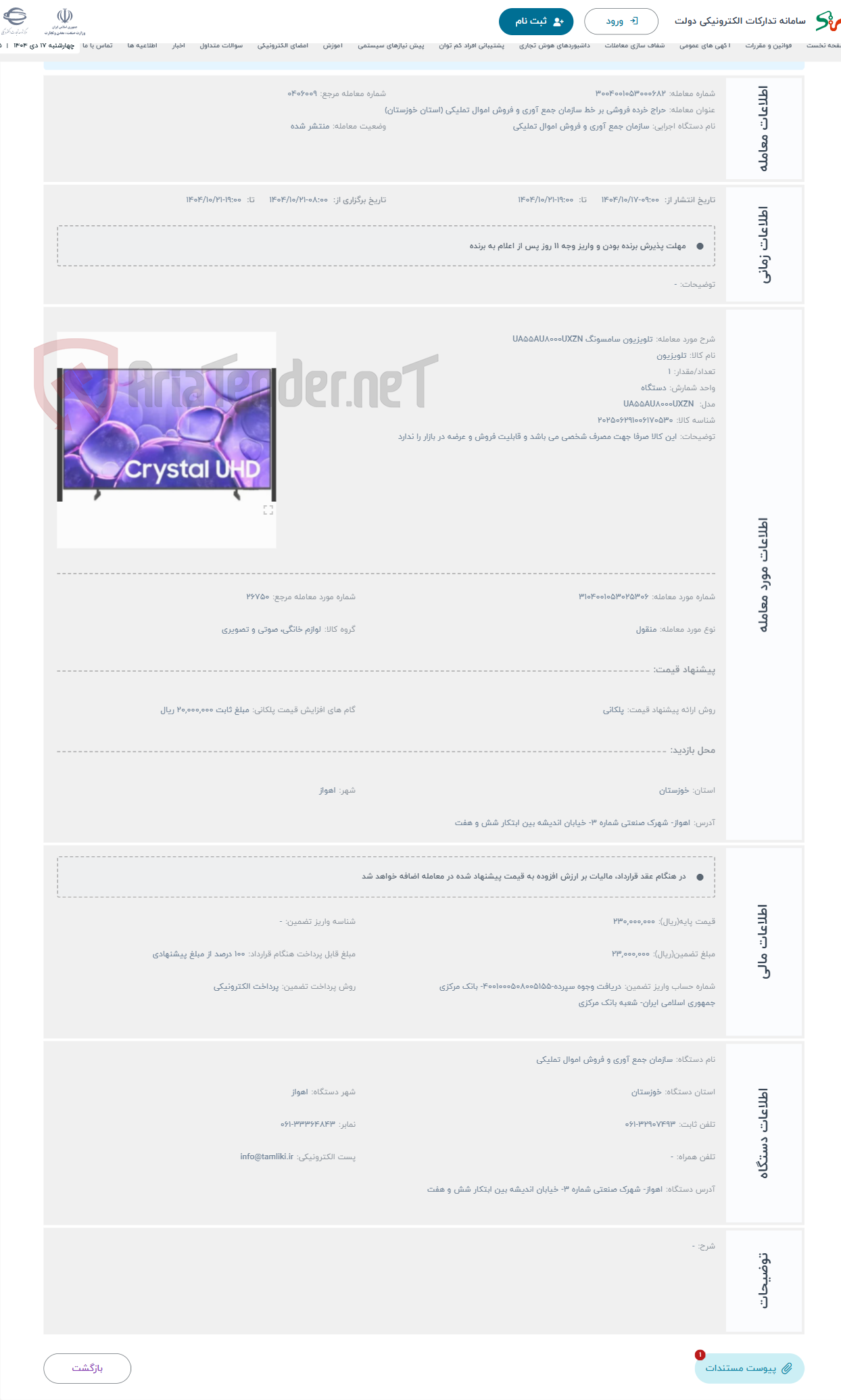 تصویر کوچک آگهی حراج تلویزیون سامسونگ UA55AU8000UXZN