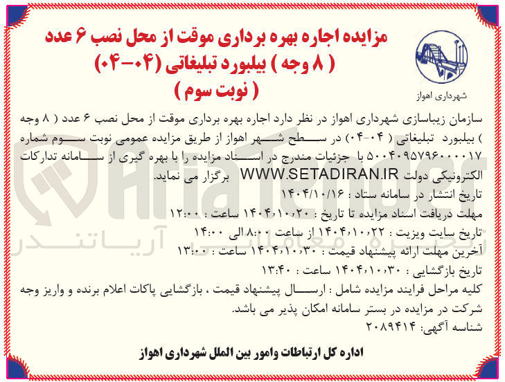 تصویر کوچک آگهی اجاره بهره برداری موقت از محل نصب ۶ عدد ( ۸ وجه ) بیلبورد تبلیغاتی