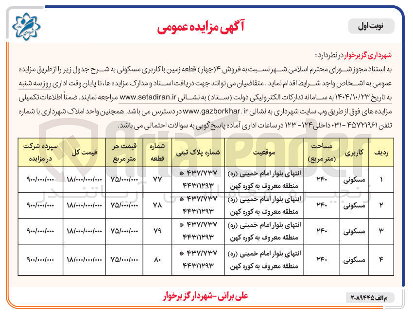 تصویر کوچک آگهی فروش ۴ قطعه زمین با کاربری مسکونی 