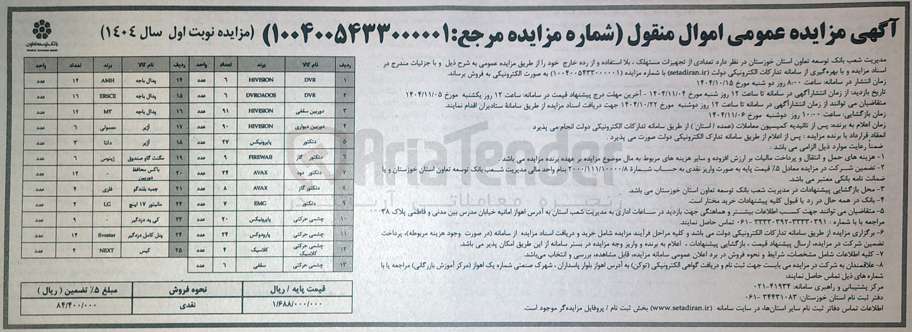 تصویر کوچک آگهی فروش تعدادی از تجهیزات ، مستهلک بلا استفاده و از رده خارج
