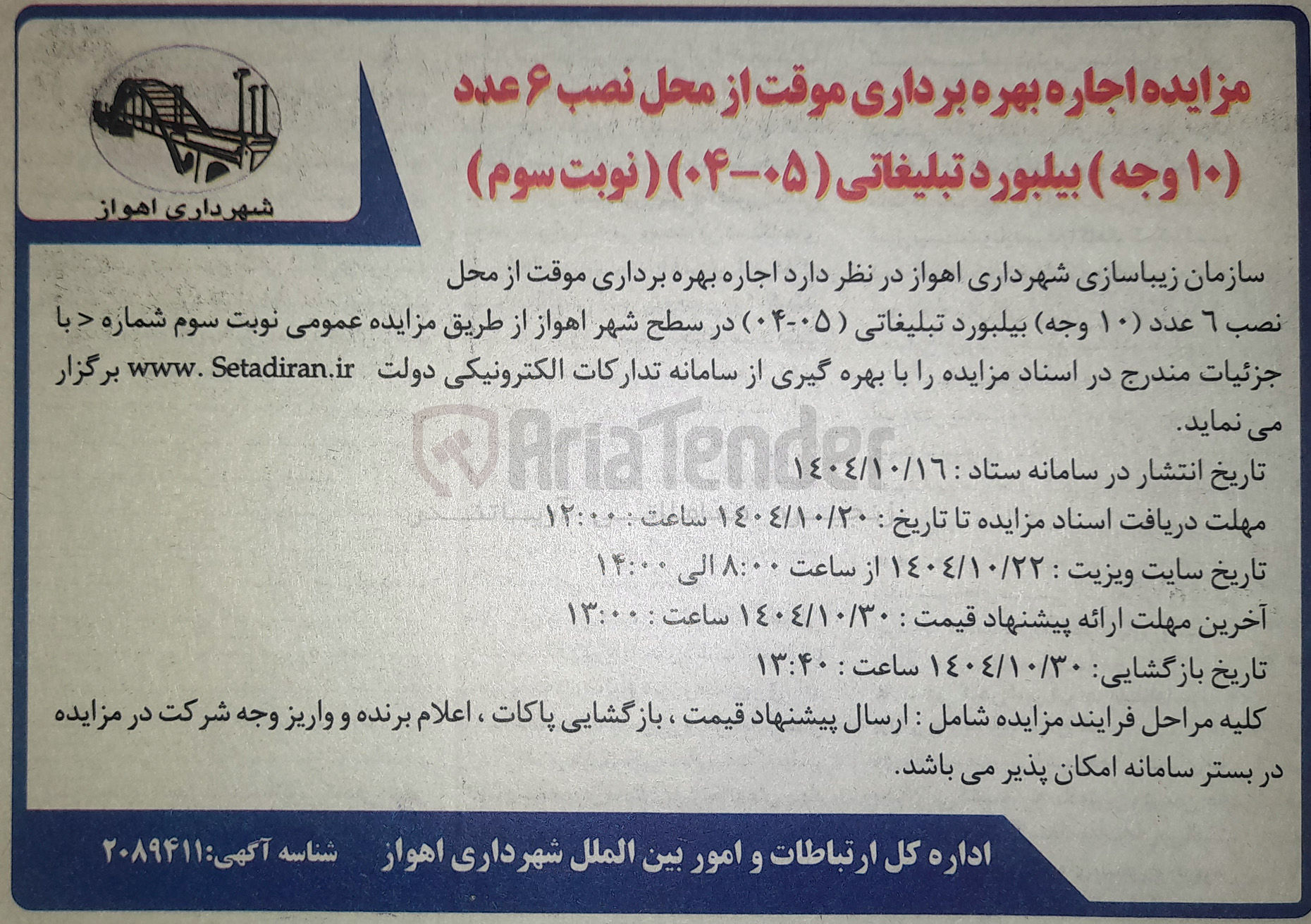 تصویر کوچک آگهی  اجاره بهره برداری موقت از محل نصب ۶ عدد ( ۱۰ وجه ) بیلبورد تبلیغاتی 