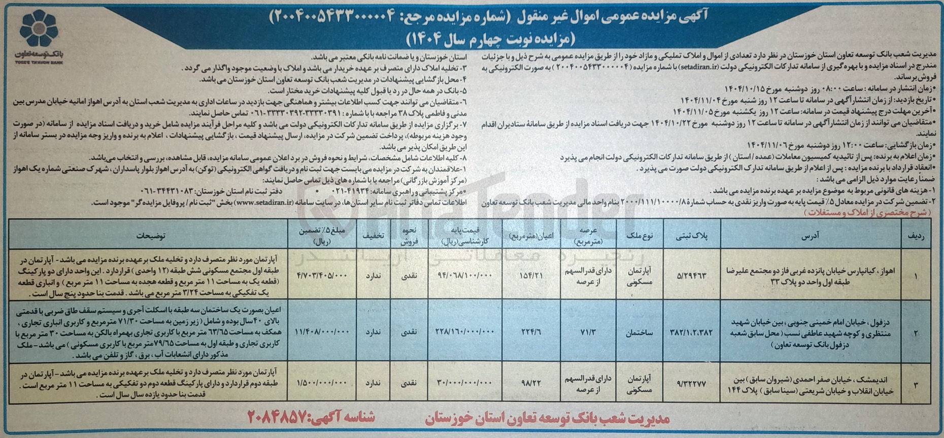 تصویر کوچک آگهی  تعدادی از اموال و املاک تملیکی و مازاد 