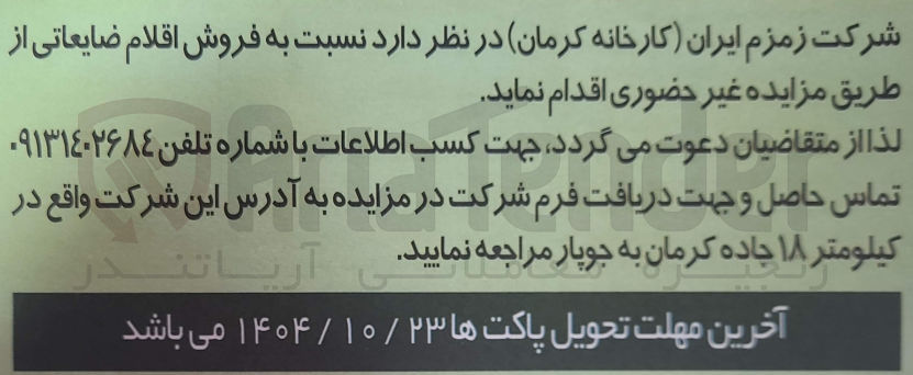 تصویر کوچک آگهی فروش اقلام ضایعاتی