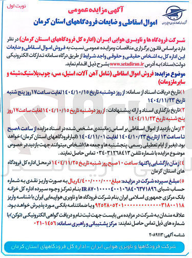 تصویر کوچک آگهی فروش اموال اسقاطی و ضایعات
