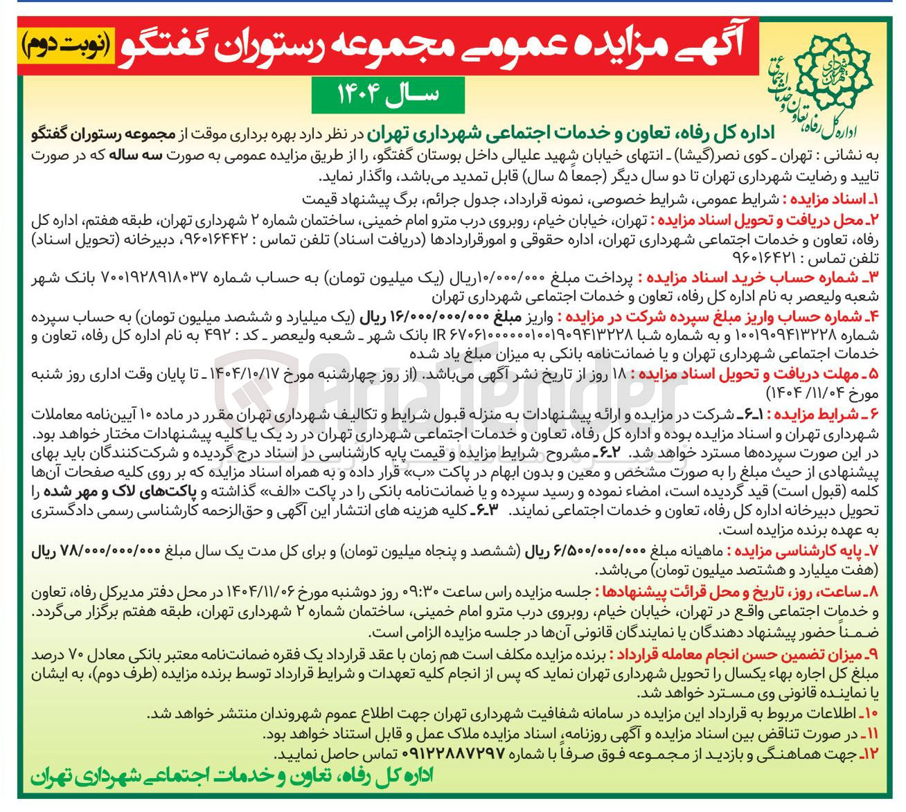 تصویر کوچک آگهی بهره برداری موقت از مجموعه رستوران گفتگو 