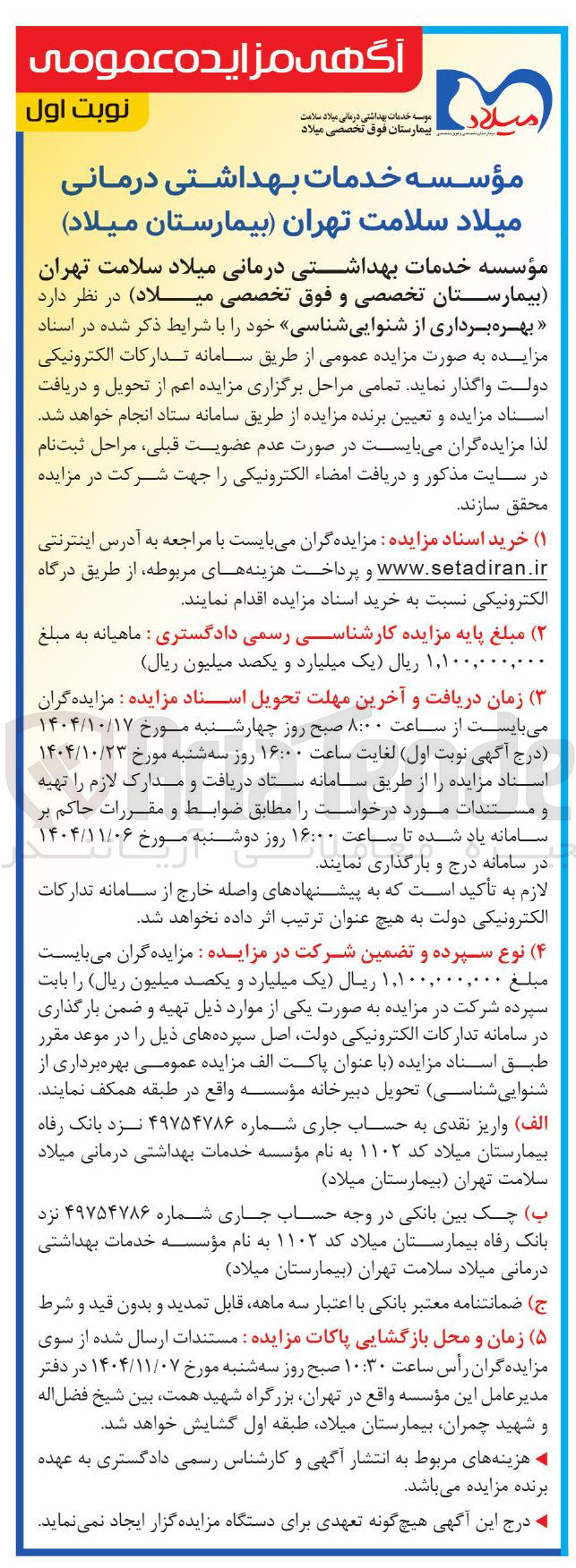 تصویر کوچک آگهی بهره برداری از شنوایی شناسی