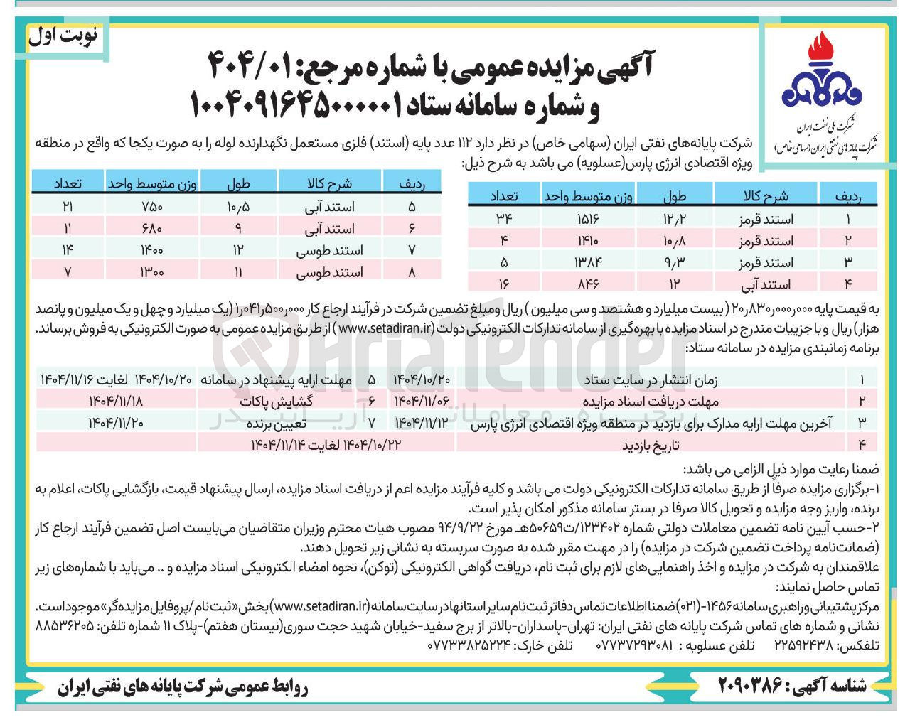 تصویر کوچک آگهی فروش ۱۱۲ عدد پایه ( استند ) فلزی مستعمل نگهدارنده لوله