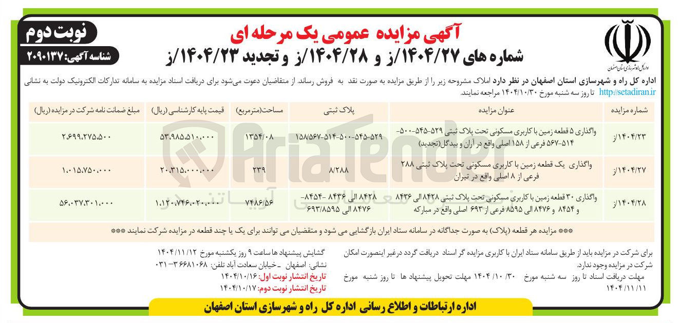 تصویر کوچک آگهی واگذاری یک قطعه زمین با کاربری مسکونی تحت پلاک ثبتی ۲۸۸ فرعی از ۸ اصلی