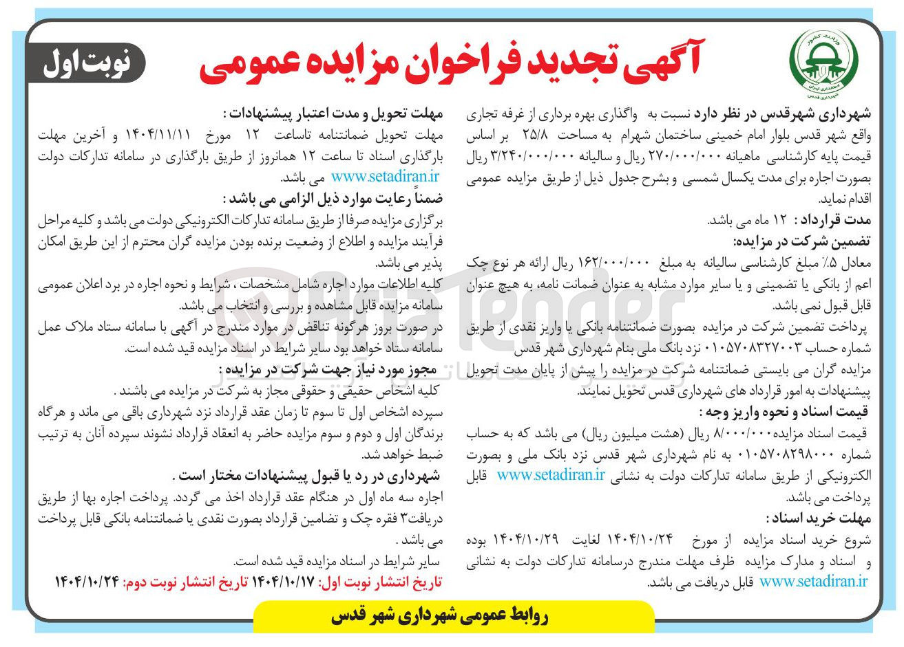 تصویر کوچک آگهی واگذاری بهره برداری از غرفه تجاری