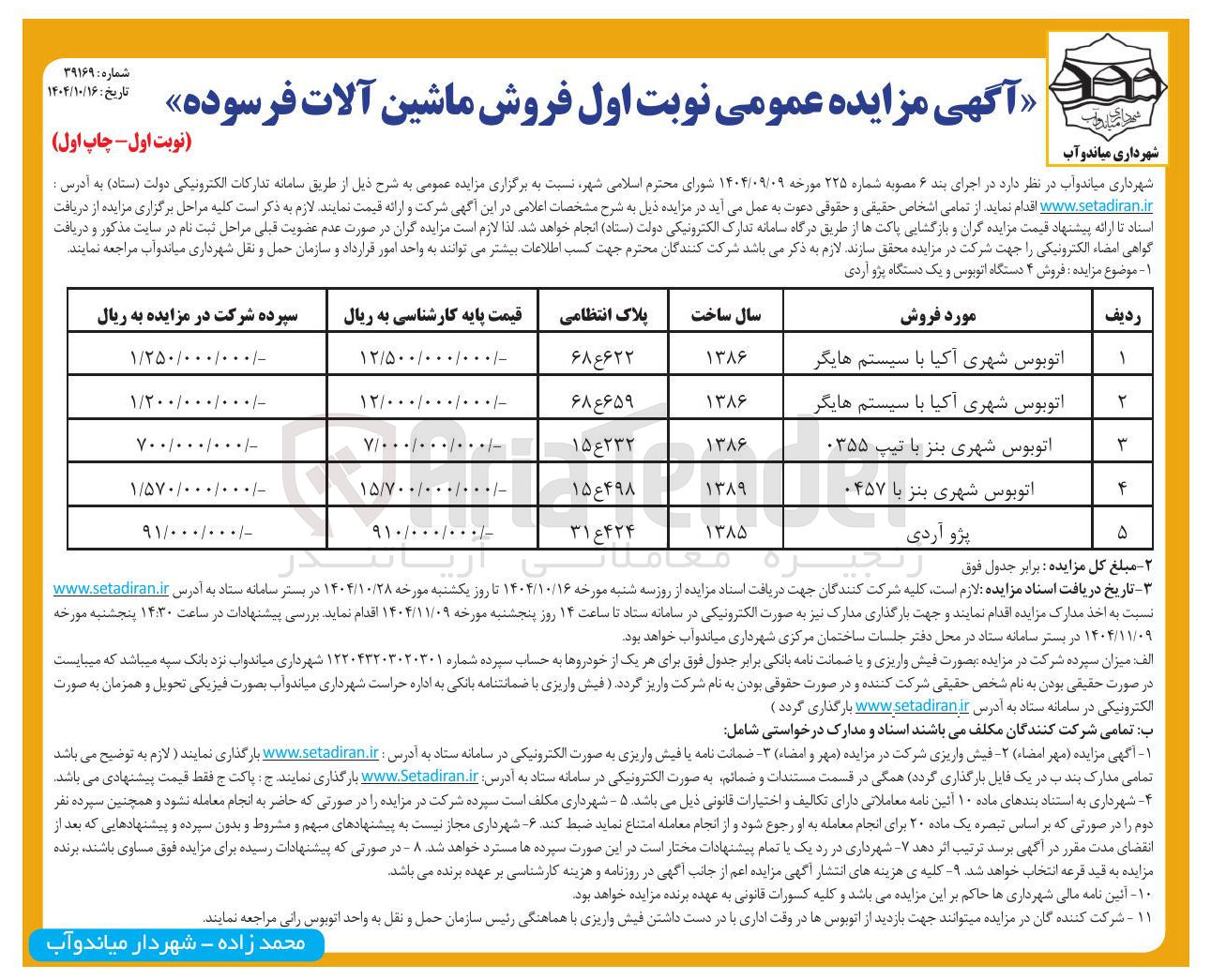 تصویر کوچک آگهی اتوبوس شهری بنز با ۰۴۵۷ 
