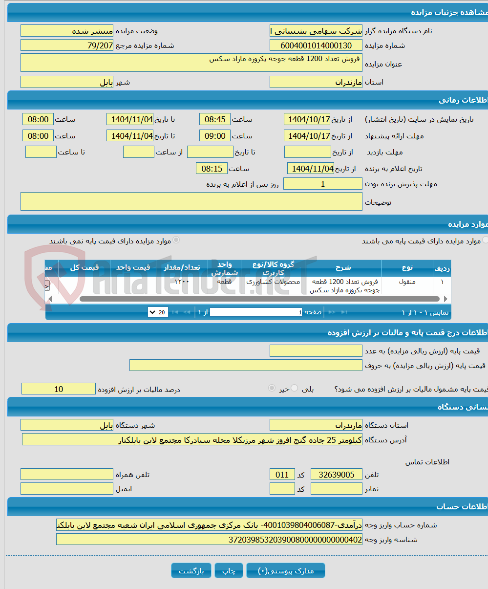تصویر کوچک آگهی  فروش تعداد 1200 قطعه جوجه یکروزه مازاد سکس