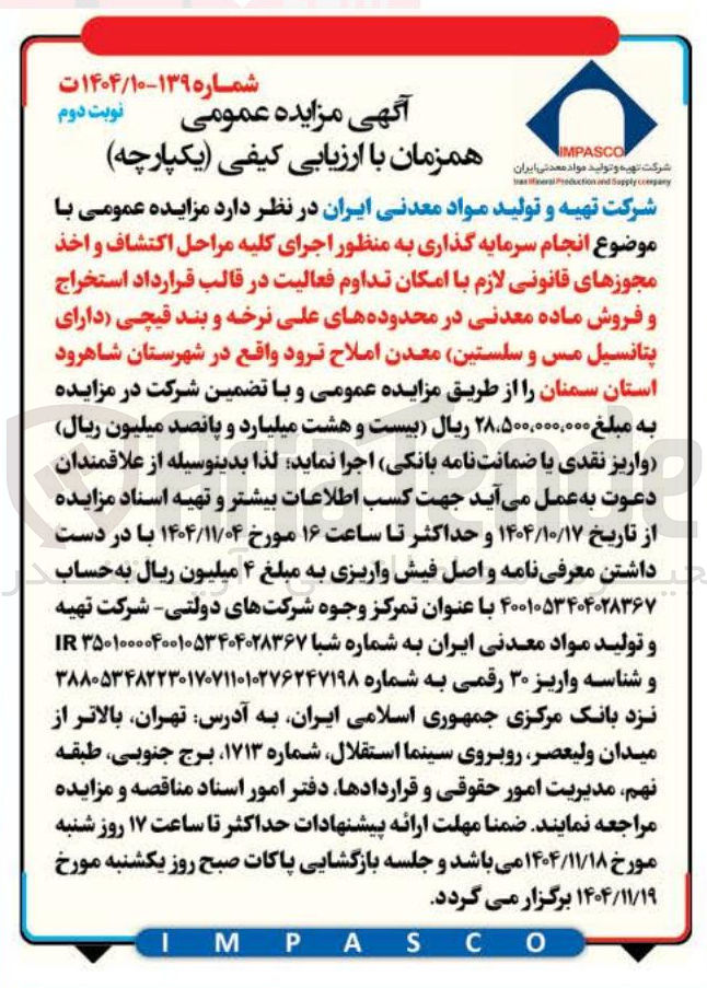 تصویر کوچک آگهی انجام سرمایه گذاری به منظور اجرای کلیه مراحل اکتشاف و اخذ مجوزهای قانونی لازم با امکان تداوم فعالیت در قالب قرارداد استخراج و فروش ماده معدنی در محدوده های علی نرخه و بند قیچی دارای پتانسیل مس و سلستین معدن املاح ترود