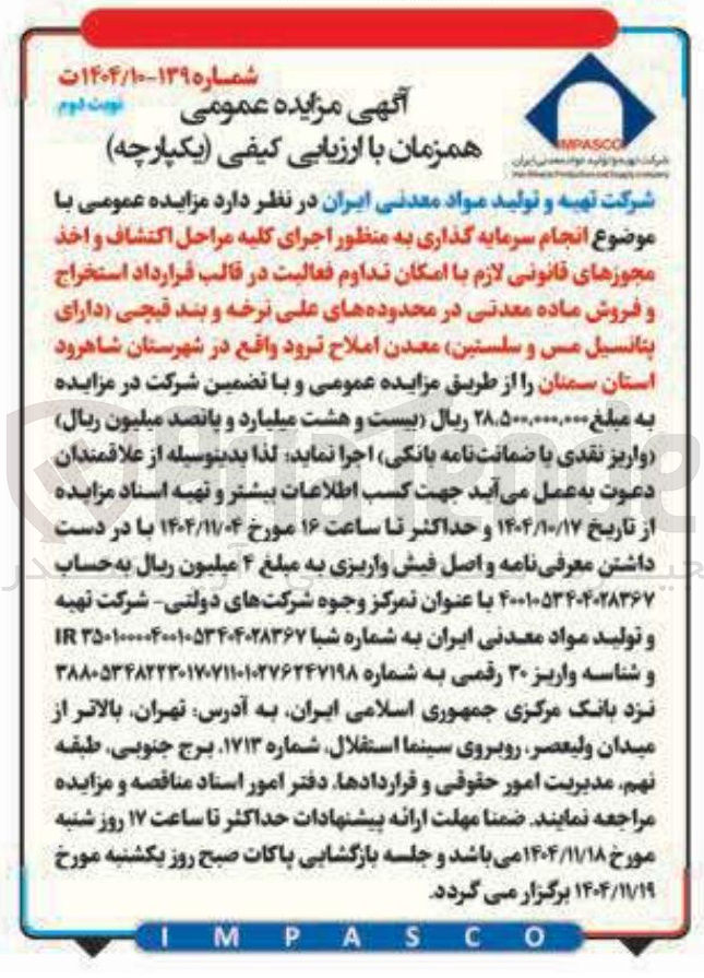 تصویر کوچک آگهی انجام سرمایه گذاری به منظور اجرای کلیه مراحل اکتشاف و اخذ مجوزهای قانونی لازم با امکان تداوم فعالیت در قالب قرارداد استخراج و فروش ماده معدنی در محدوده های علی نرخه و بند قیچی دارای پتانسیل مس و سلستین معدن املاح ترود 