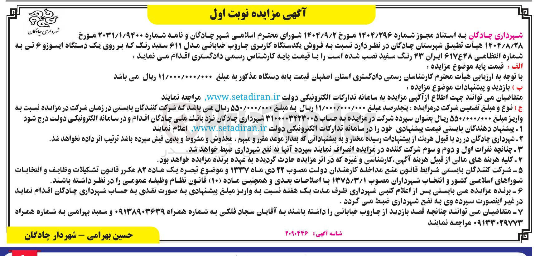 تصویر کوچک آگهی فروش یکدستگاه کاربری جاروب خیابانی مدل ۶۱۱ سفید رنگ که بر روی یک دستگاه ایسوزو ۶ تن 