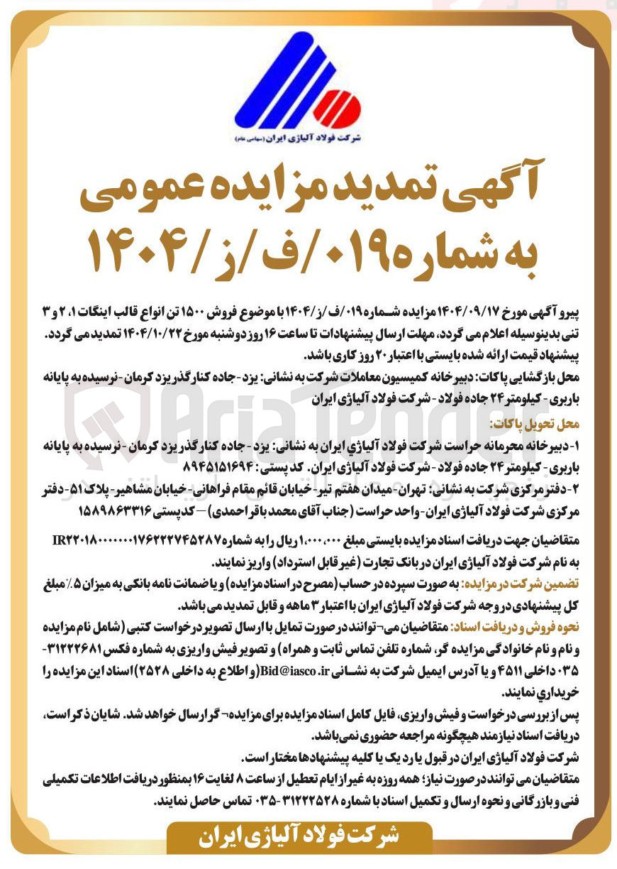 تصویر کوچک آگهی فروش ۱۵۰۰ تن انواع قالب اینگات ۱ ، ۲ و ۳ تنی
