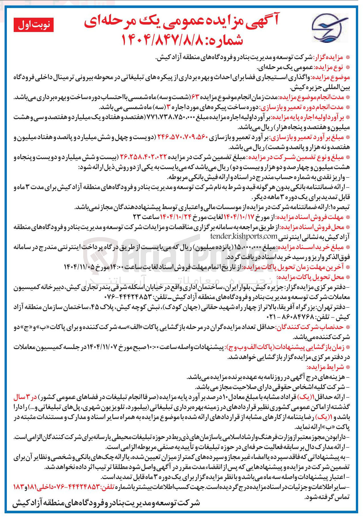تصویر کوچک آگهی واگذاری استیجاری فضا برای احداث و بهره برداری از پیکره های تبلیغاتی در محوطه