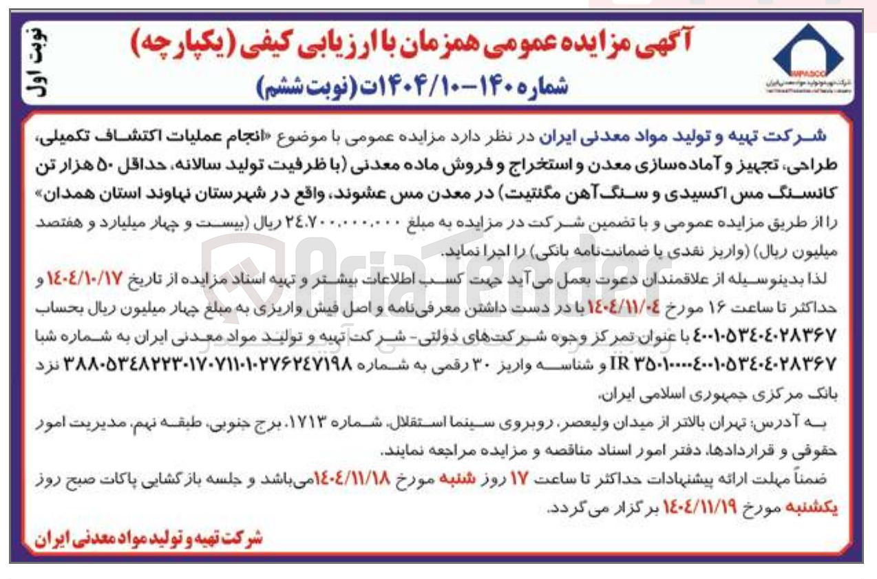 تصویر کوچک آگهی انجام عملیات اکتشاف تکمیلی طراحی تجهیز و آماده سازی معدن و استخراج و فروش ماده معدنی با ظرفیت تولید سالانه حداقل ۵۰ هزار تن کانسنگ مس اکسیدی و سنگ آهن مگنتیت در معدن مس عشوند
