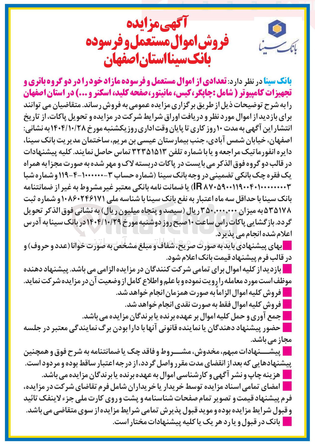 تصویر کوچک آگهی  تعدادی از اموال مستعمل و فرسوده مازاد خود را در دو گروه باتری و تجهیزات کامپیوتر ( شامل : چاپگر ، کیس مانیتور صفحه کلید اسکنر و ...