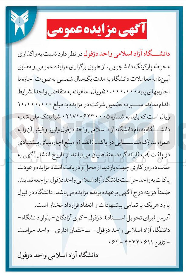 تصویر کوچک آگهی  واگذاری محوطه پارکینگ دانشجویی