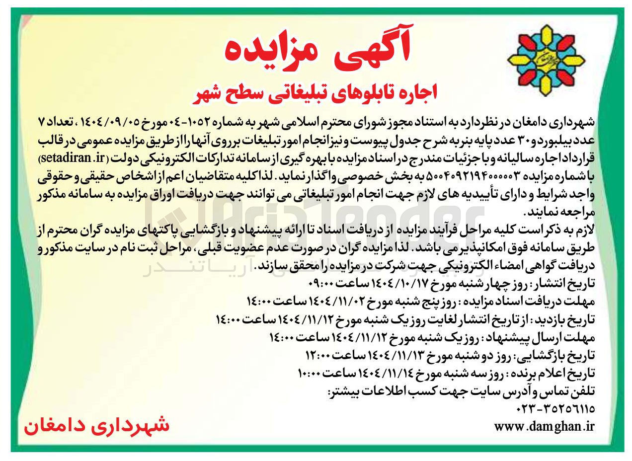 تصویر کوچک آگهی اجاره تعداد ٧ عدد بیلبورد و ۳۰ عدد پایه بنر
