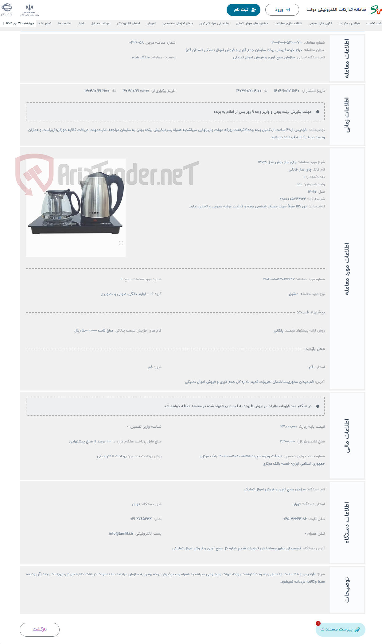 تصویر کوچک آگهی حراج چای ساز بوش مدل 130ts
