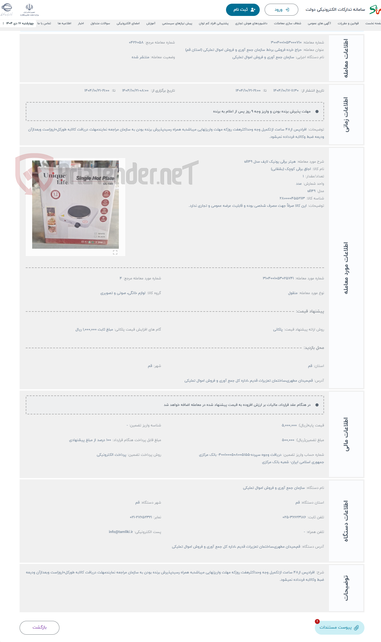تصویر کوچک آگهی حراج هیتر برقی یونیک لایف مدل ul149