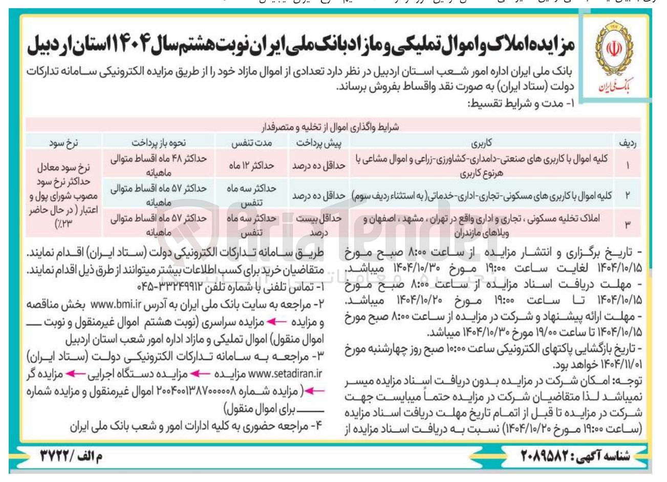 تصویر کوچک آگهی فروش تعدادی از اموال مازاد 