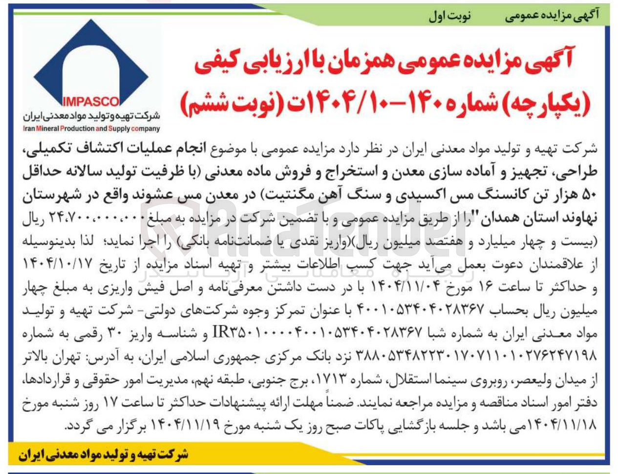 تصویر کوچک آگهی انجام عملیات اکتشاف تکمیلی طراحی تجهیز و آماده سازی معدن و استخراج و فروش ماده معدنی با ظرفیت تولید سالانه حداقل ۵۰ هزار تن کانسنگ مس اکسیدی و سنگ آهن مگنتیت در معدن مس