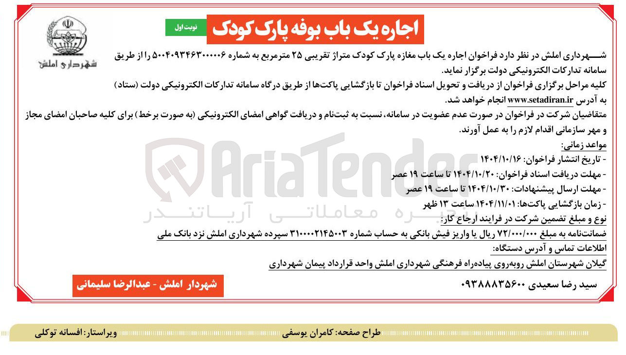 تصویر کوچک آگهی اجاره یک باب مغازه پارک کودک متراژ تقریبی ۲۵ متر مربع