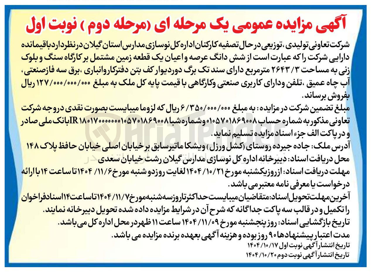 تصویر کوچک آگهی شش دانگ عرصه و اعیان یک قطعه زمین 