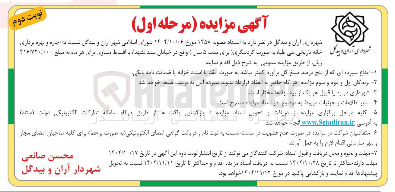 تصویر کوچک آگهی  اجاره و بهره برداری خانه تاریخی