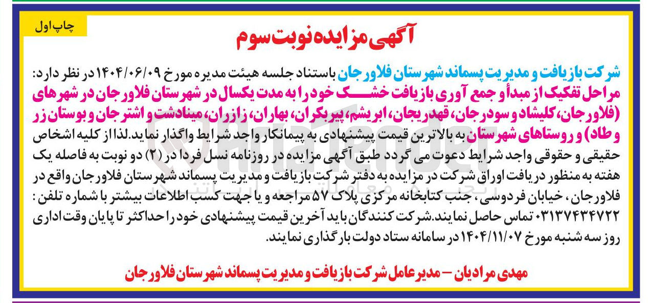 تصویر کوچک آگهی مراحل تفکیک از مبدأ و جمع آوری بازیافت خشک