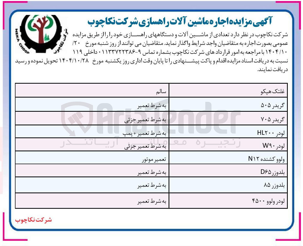 تصویر کوچک آگهی اجاره تعدادی از ماشین آلات و دستگاه های راهسازی