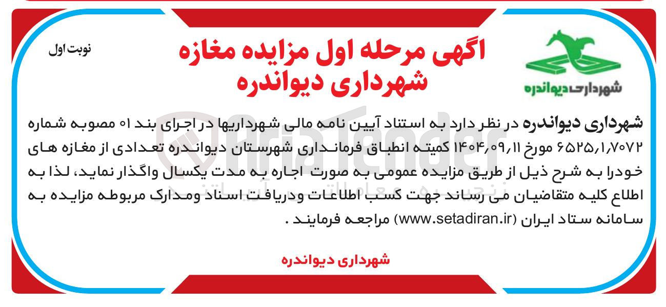 تصویر کوچک آگهی اجاره تعدادی از مغازه های خود 