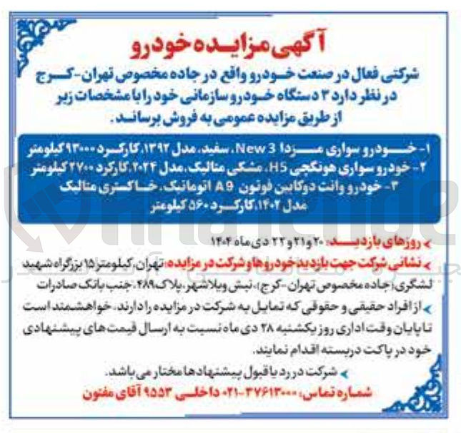 تصویر کوچک آگهی فروش ۳ دستگاه خودرو سازمانی