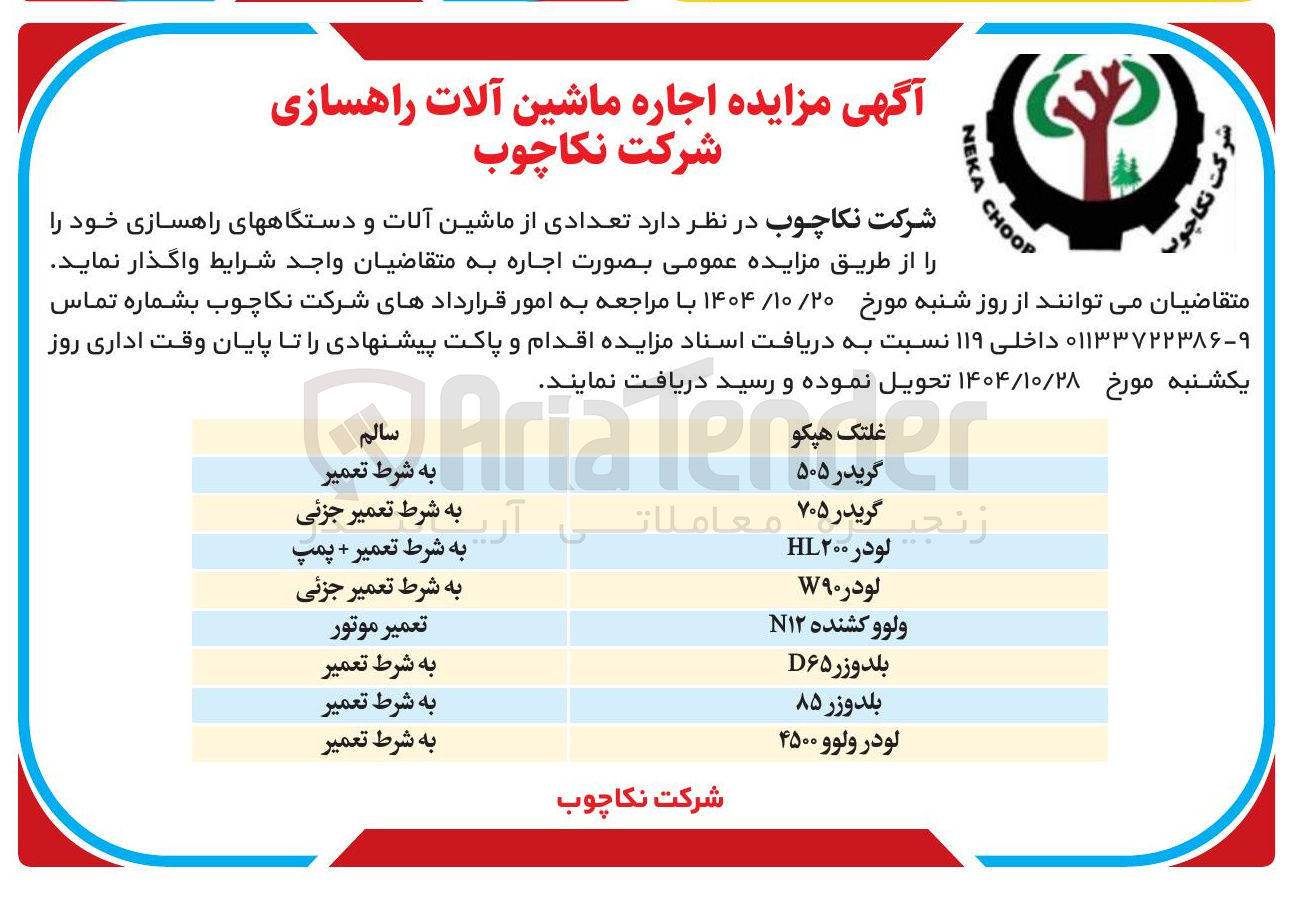 تصویر کوچک آگهی  اجاره ماشین آلات راهسازی 