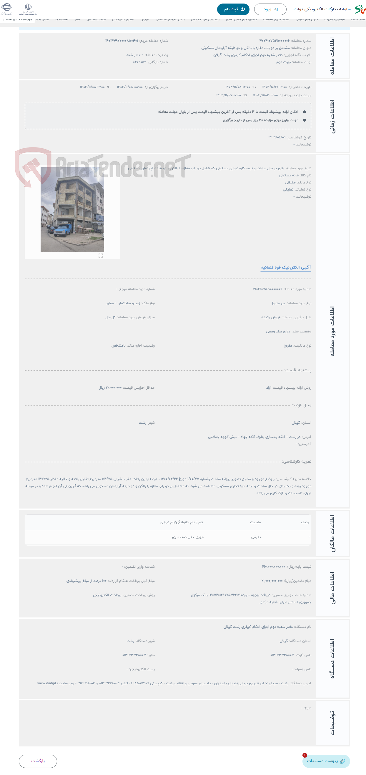 تصویر کوچک آگهی حراج بنای در حال ساخت و نیمه کاره تجاری مسکونی که شامل دو باب مغازه با بالکن و دو طبقه آپارتمان مسکونی