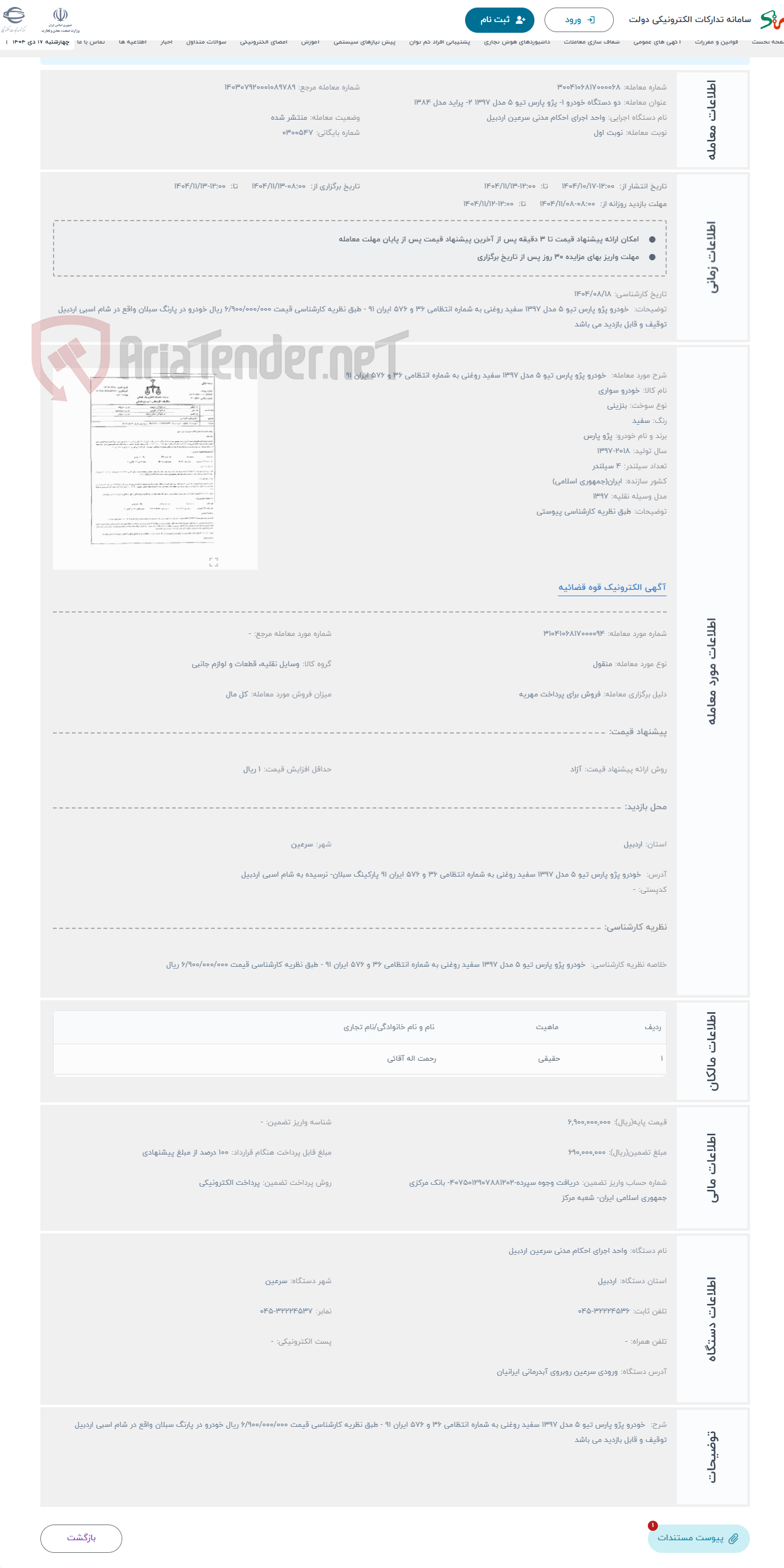 تصویر کوچک آگهی حراج  خودرو پژو پارس تیو 5 مدل 1397 سفید روغنی به شماره انتظامی 36 و 576 ایران 91 