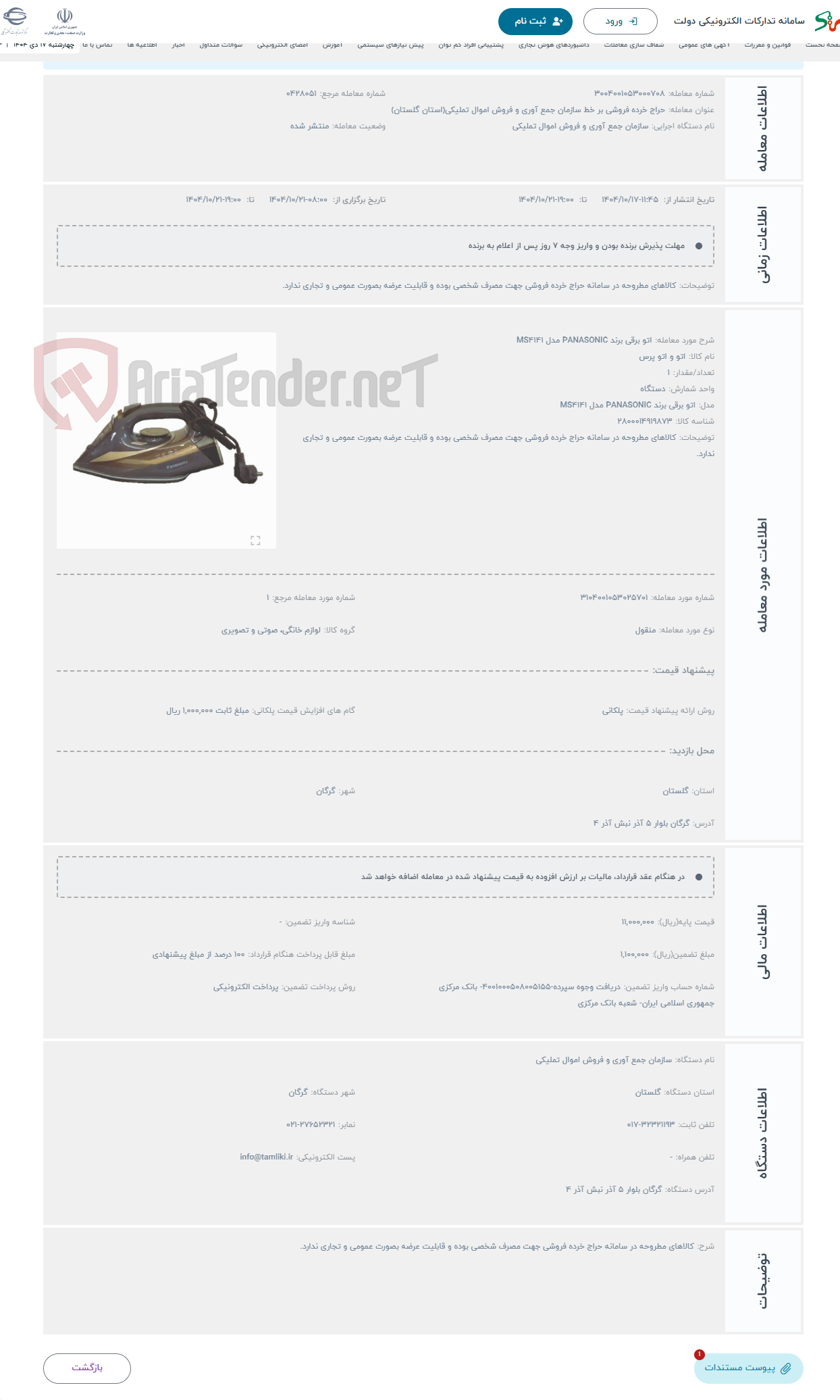 تصویر کوچک آگهی حراج اتو برقی برند PANASONIC مدل MS4141