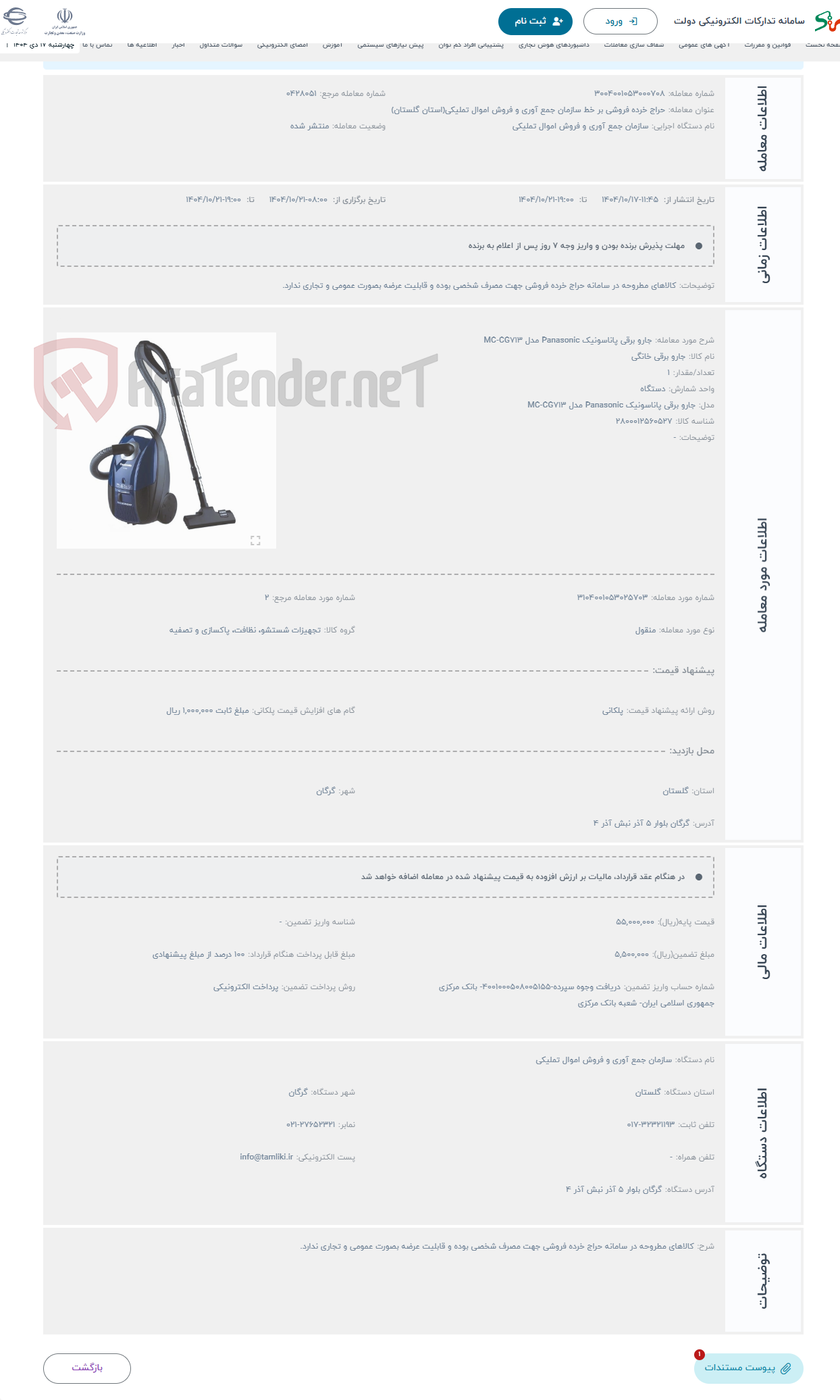 تصویر کوچک آگهی حراج جارو برقی پاناسونیک Panasonic مدل MC-CG713 